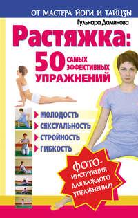 Растяжка: 50 самых эффективных упражнений - Гульнара Даминова