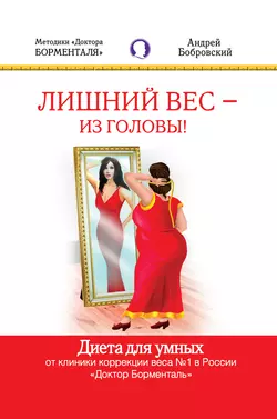 Лишний вес – из головы! Диета для умных - Андрей Бобровский