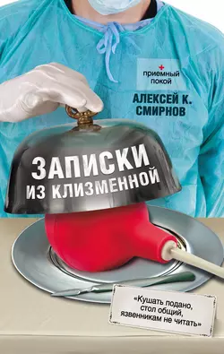 Записки из клизменной, audiobook Алексея Смирнова. ISDN6134654