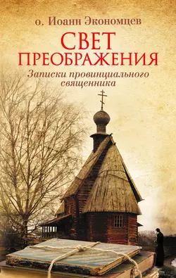 Свет Преображения. Записки провинциального священника - Игорь Экономцев