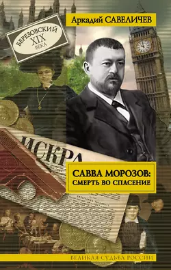 Савва Морозов: смерть во спасение - Аркадий Савеличев