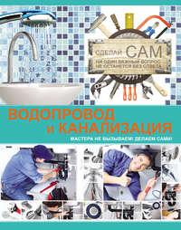 Водопровод и канализация, książka audio В. М. Жабцева. ISDN6134676