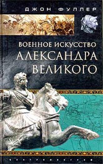 Военное искусство Александра Великого, аудиокнига Джона Фуллера. ISDN613475