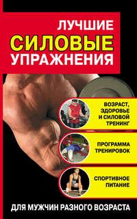 Лучшие силовые упражнения, audiobook Ю. М. Медведько. ISDN6135045