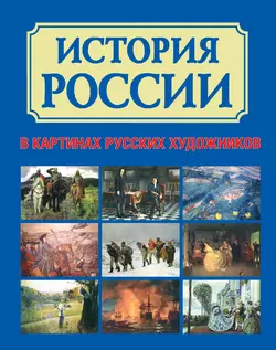 История России в картинах русских художников - Алла Кононова