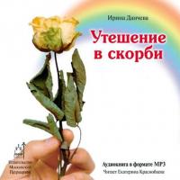 Утешение в скорби, audiobook Ирины Данчевой. ISDN6135378