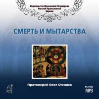 Смерть и мытарства, książka audio протоиерея Олега Стеняева. ISDN6135399