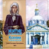 Житие св.блаженной Ксении Петербуржской -  Коллективные сборники