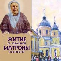 Житие блаженной Матроны, książka audio Александра Ананичева. ISDN6135414