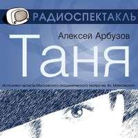 Таня (спектакль), książka audio Алексея Арбузова. ISDN6135435