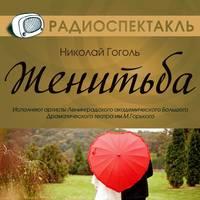 Женитьба (спектакль), аудиокнига Николая Гоголя. ISDN6135441