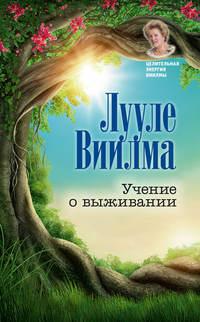 Учение о выживании, аудиокнига Лууле Виилма. ISDN6135458