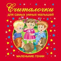 Считалочки для самых умных малышей, audiobook В. Г. Дмитриевой. ISDN6135464