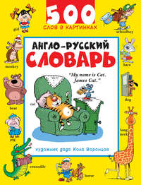 Англо-русский словарь. 500 слов в картинках, audiobook А.  Белиной. ISDN6135731