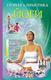 Теория и практика йоги, audiobook Лаванды Нимбрук. ISDN6135753