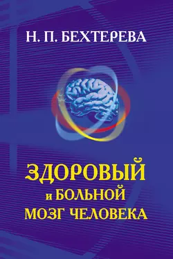 Здоровый и больной мозг человека - Наталья Бехтерева