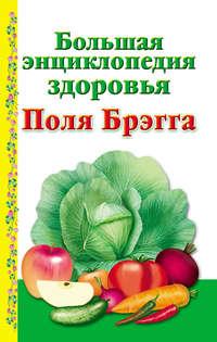 Большая энциклопедия здоровья Поля Брэгга, audiobook . ISDN6135765
