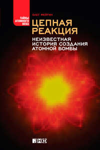 Цепная реакция. Неизвестная история создания атомной бомбы - Олег Фейгин