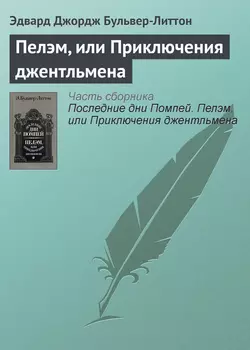 Пелэм, или Приключения джентльмена - Эдвард Бульвер-Литтон