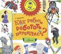 Как роботы работать научились? - Геннадий Черненко