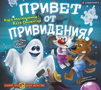 Привет от привидения!, książka audio Екатерины Оковитой. ISDN61373372