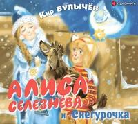 Алиса Селезнёва и Снегурочка, audiobook Кира Булычева. ISDN61373482