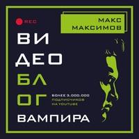 Видеоблог вампира, książka audio Макса Максимова. ISDN61376603