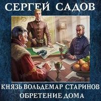 Обретение дома, audiobook Сергея Садова. ISDN61378438