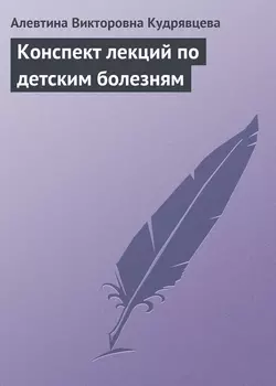 Конспект лекций по детским болезням, аудиокнига Алевтины Викторовны Кудрявцевой. ISDN6137977