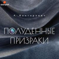 Полуденные призраки, audiobook Александра Конторовича. ISDN61380332