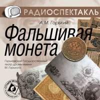 Фальшивая монета (спектакль), audiobook Максима Горького. ISDN6139412