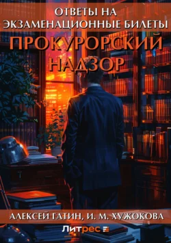 Прокурорский надзор. Ответы на экзаменационные билеты, аудиокнига Алексея Гатина. ISDN6139744