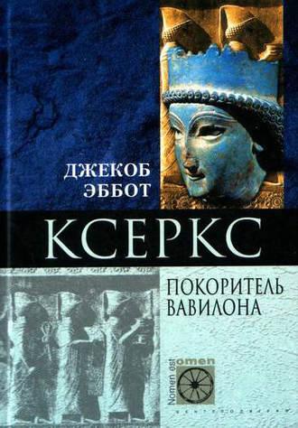 Ксеркс. Покоритель Вавилона, audiobook Джекоба Эббота. ISDN614015