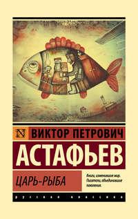 Царь-рыба, audiobook Виктора Астафьева. ISDN614195