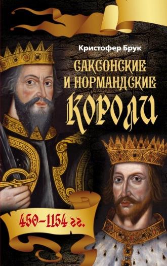 Саксонские и нормандские короли. 450-1154, audiobook Кристофера Брука. ISDN614235