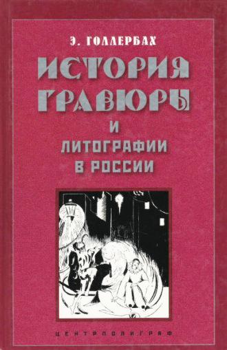 История гравюры и литографии в России - Эрик Голлербах