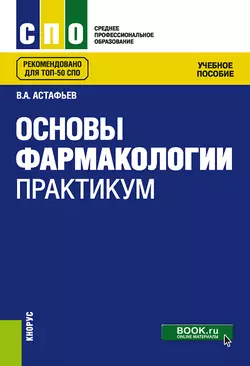 Основы фармакологии. Практикум. (СПО). Учебное пособие. - Вадим Астафьев