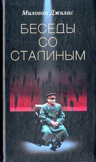 Беседы со Сталиным - Милован Джилас