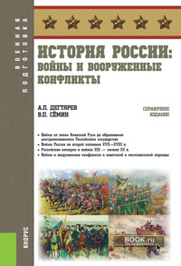 История России: войны и вооруженные конфликты. (Бакалавриат). Справочное издание. - Владимир Сёмин