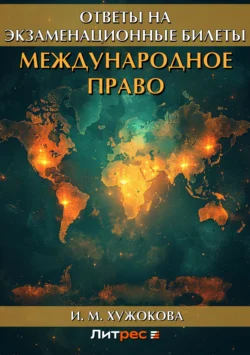 Международное право. Ответы на экзаменационные вопросы, audiobook И. М. Хужоковой. ISDN6147136