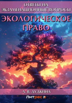 Экологическое право. Ответы на экзаменационные вопросы, аудиокнига Л. В. Дудкиной. ISDN6147552