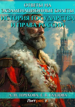 История государства и права России. Ответы на экзаменационные билеты, audiobook Л. Н. Тереховой. ISDN6147943