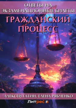 Гражданский процесс. Ответы на экзаменационные билеты, audiobook Алексея Гатина. ISDN6147952