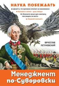 Менеджмент по-Суворовски. Наука побеждать, audiobook Вячеслава Летуновского. ISDN6147985