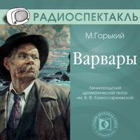 Варвары (спектакль), audiobook Максима Горького. ISDN6147987