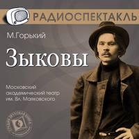 Зыковы (спектакль), audiobook Максима Горького. ISDN6147990