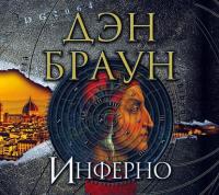 Инферно, audiobook Дэна Брауна. ISDN6149166