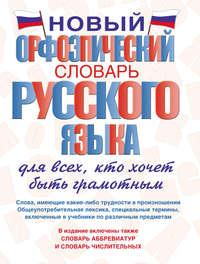 Новый орфоэпический словарь русского языка для всех, кто хочет быть грамотным, audiobook Т. А. Гридиной. ISDN6149482