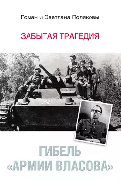 Гибель «Армии Власова». Забытая трагедия - Светлана Полякова