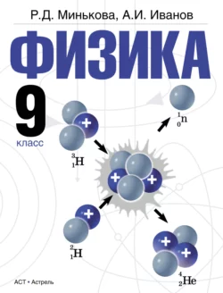 Физика. 9 класс - Раиса Минькова